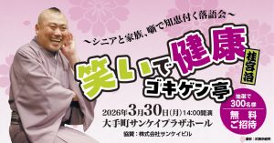 【300名様抽選で無料ご招待】笑いで健康、ゴキゲン亭　3月30日開催！